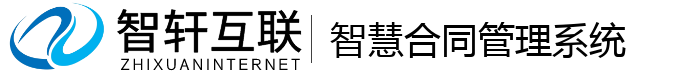 智慧合同管理系统
