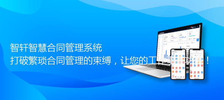 智慧合同管理系统